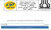    آغاز ثبت‌نام بیمه تکمیلی درمان کارکنان دانشگاه علوم پزشکی اهواز