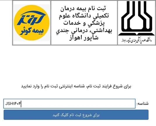    آغاز ثبت‌نام بیمه تکمیلی درمان کارکنان دانشگاه علوم پزشکی اهواز