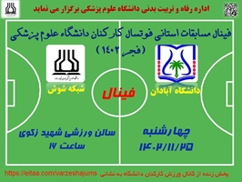 اختتامیه مسابقات فوتسال کارکنان