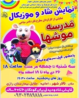 نمایش مدرسه موش‌ها